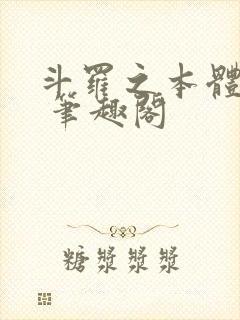 斗罗之本体为尊 笔趣阁封面