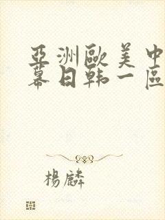 亚洲欧美中文字幕日韩一区