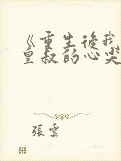 《重生后我成了皇叔的心尖宠》