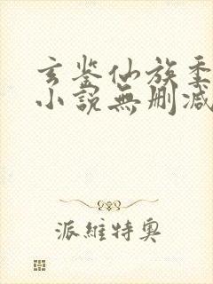 玄鉴仙族季越人小说无删减在线阅读封面