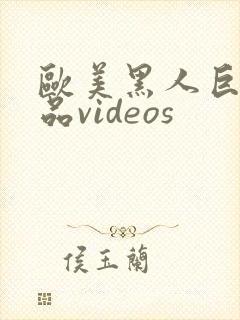 欧美黑人巨大精品videos封面