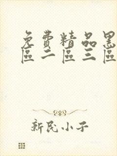 免费精品黑人一区二区三区