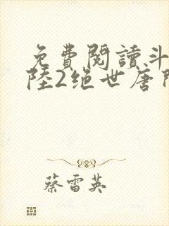 免费阅读斗罗大陆2绝世唐门小说封面