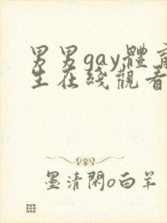 男男gay体育生在线观看