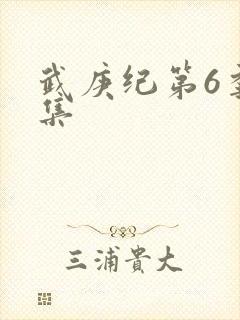 武庚纪第6季全集