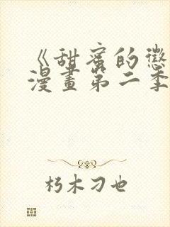 《甜蜜的惩罚》漫画第二季在线观看