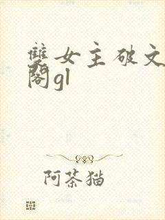 双女主破文笔趣阁gl