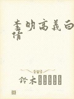 李明高义白洁孙倩封面