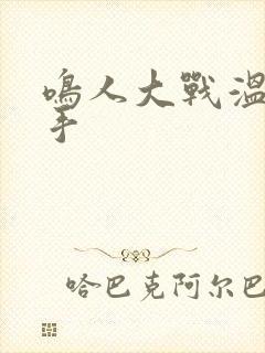 鸣人大战温泉纲手封面