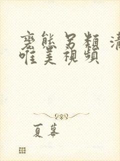 变态另类 清纯唯美视频