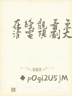 在线观看免费高清电视剧大全