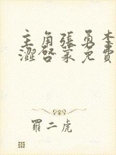 主角张勇李月青涩启蒙免费阅读