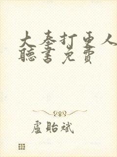 大奉打更人在线听书免费