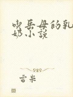 吃岳母的乳头吃奶小说