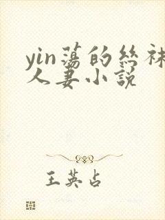 yin荡的丝袜人妻小说封面