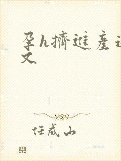 孕h挤进产道h文