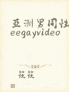 亚洲男同性freegayvideo封面