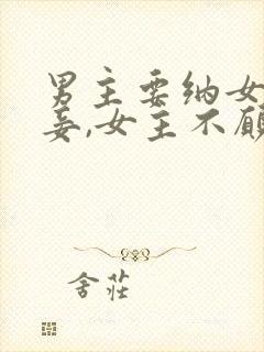 男主要纳女主为妾,女主不愿