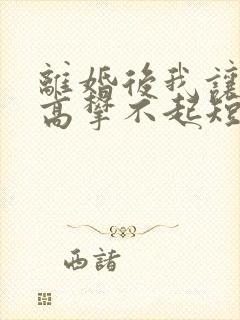 离婚后我让前妻高攀不起短剧