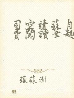 司空靖苏月汐免费阅读笔趣阁最新章