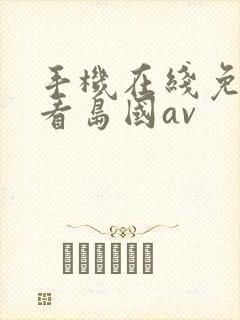 手机在线免费观看岛国av封面