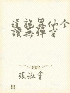 道诡异仙全文阅读无弹窗