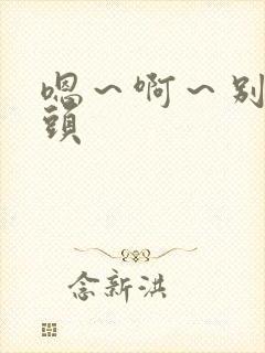 嗯～啊～别揉奶头