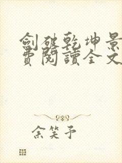 剑破乾坤景言免费阅读全文