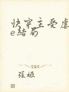 快穿主受虐心be结局封面