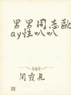 男男同志欧美gay性叭叭