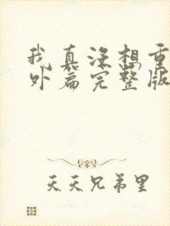 我真没想重生番外篇完整版