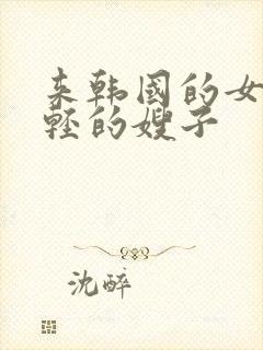 来韩国的女人年轻的嫂子