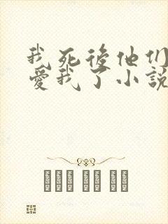 我死后他们终于爱我了小说免费阅读封面