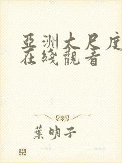 亚洲大尺度免费在线观看