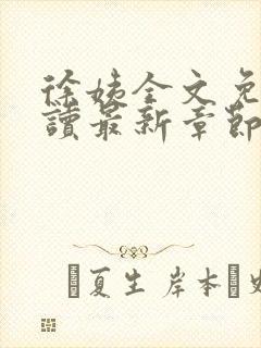 徐姨全文免费阅读最新章节更新