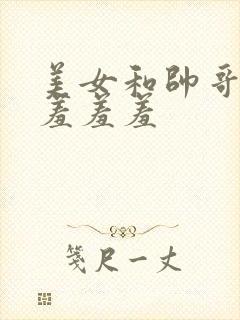 美女和帅哥一起羞羞羞封面