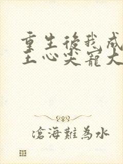 重生后我成了傻王心尖宠大结局