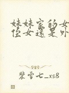 妹妹家的女儿是侄女还是外甥女