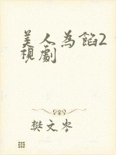 美人为馅2 电视剧