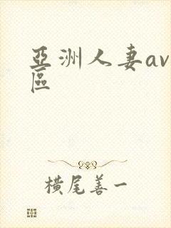 亚洲人妻av专区