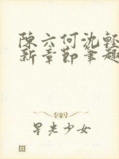 陈六何沈轻舞最新章节笔趣阁了封面