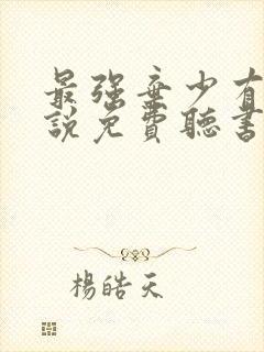 最强弃少有声小说免费听书