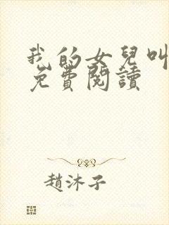 我的女儿叫小妍免费阅读