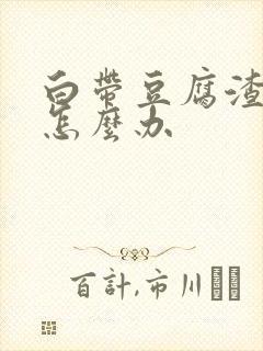 白带豆腐渣还痒怎么办