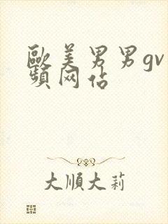 欧美男男gv视频网站