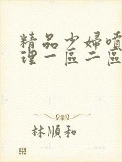 精品少妇喷水伦理一区二区封面