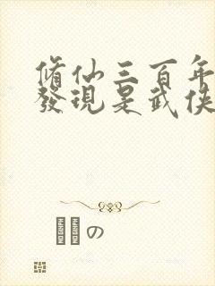 修仙三百年突然发现是武侠笔趣阁封面
