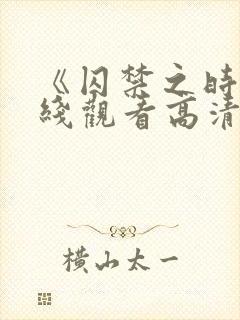 《囚禁之时》在线观看高清封面