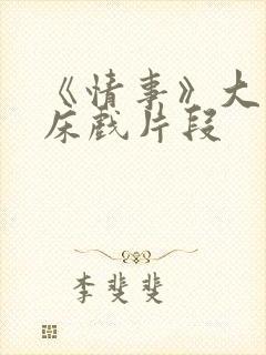 《情事》大尺度床戏片段