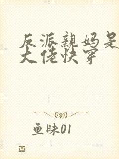 反派亲妈是满级大佬快穿